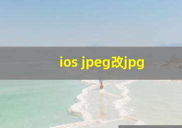 ios jpeg改jpg